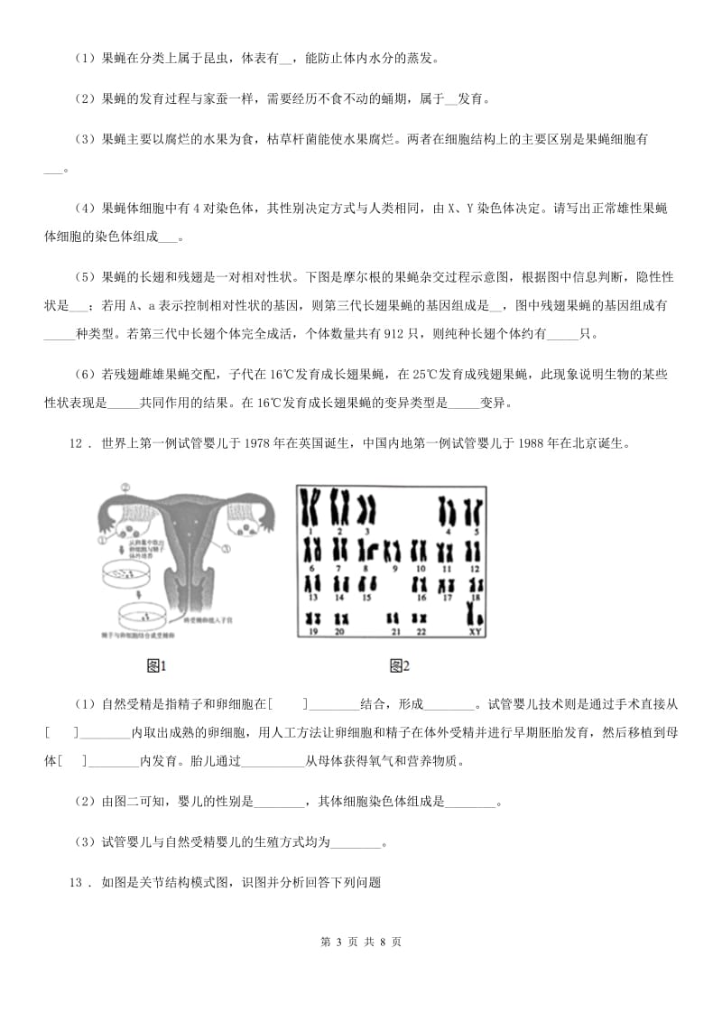 人教版（新课程标准）八年级上第二阶段检测生物试题_第3页