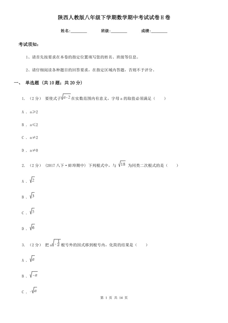 陕西人教版八年级下学期数学期中考试试卷H卷（练习）_第1页