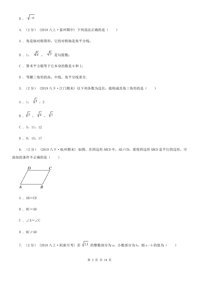 陕西人教版八年级下学期数学期中考试试卷H卷（练习）_第2页