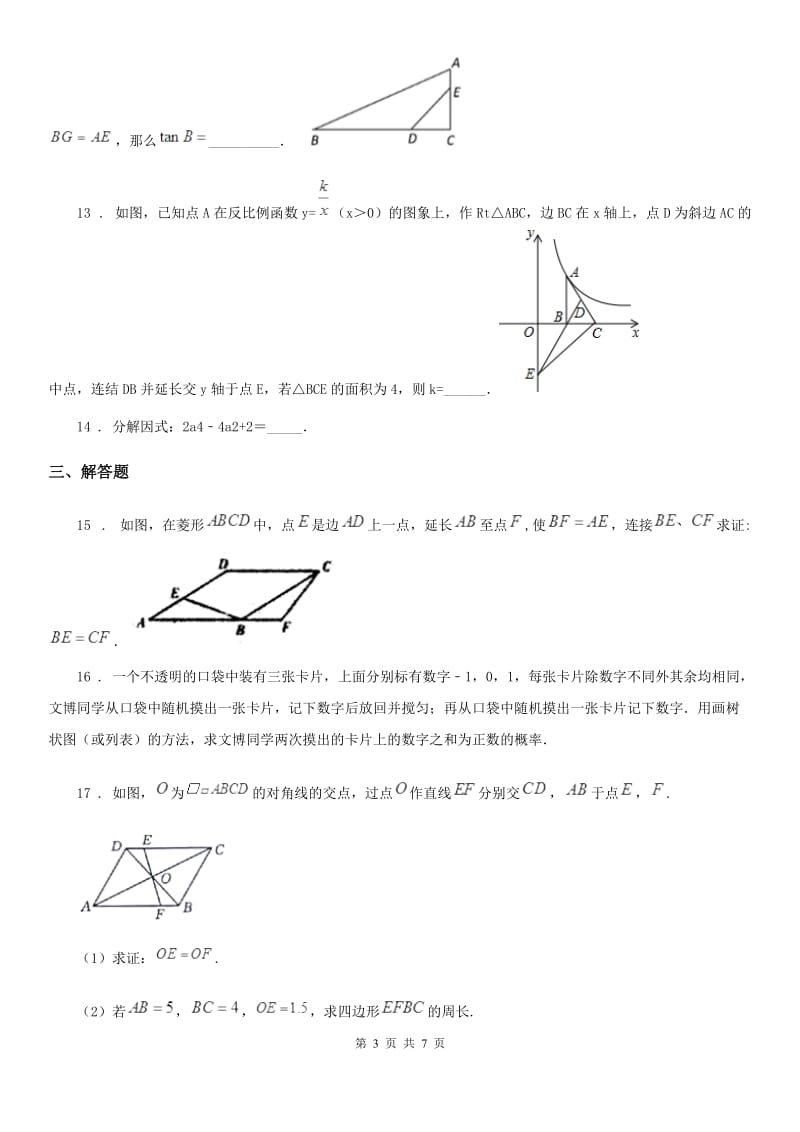 人教版中考数学模拟试卷（6月份）（附解析）_第3页