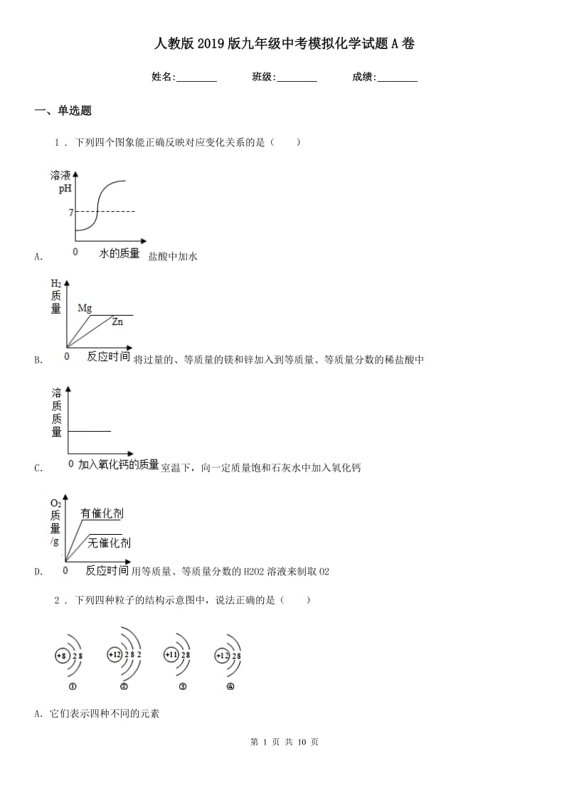 人教版2019版九年级中考模拟化学试题A卷(模拟)_第1页