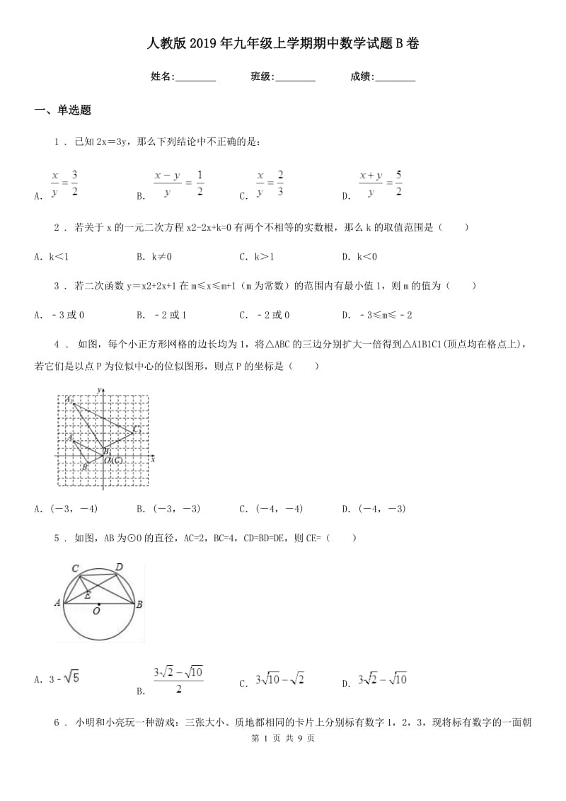 人教版2019年九年级上学期期中数学试题B卷(模拟)_第1页