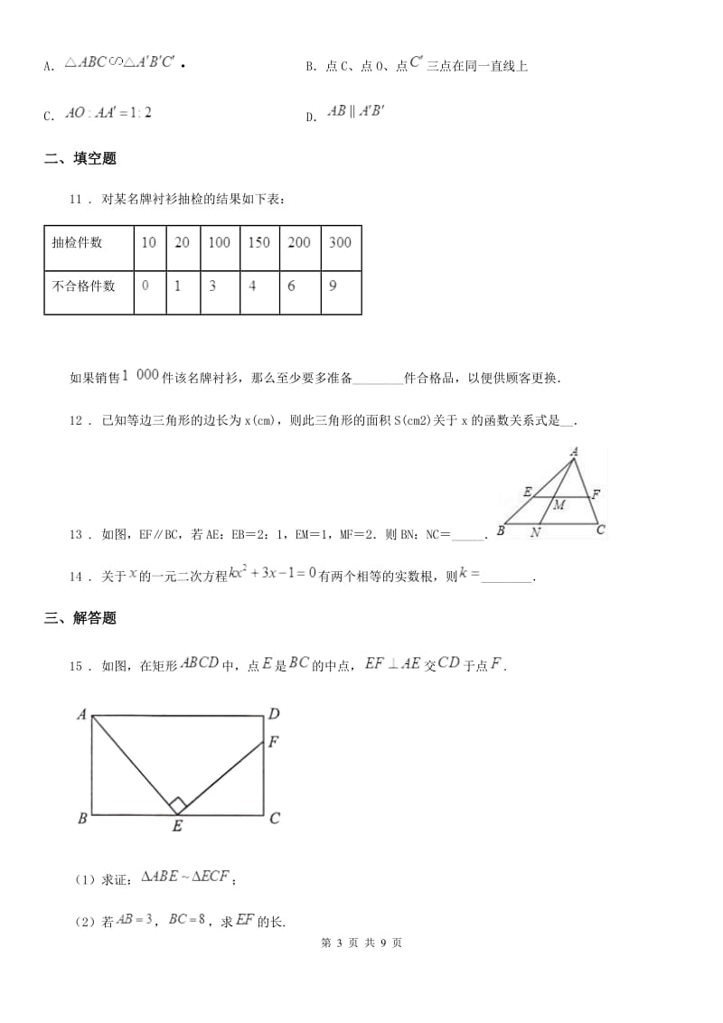 人教版2019年九年级上学期期中数学试题B卷(模拟)_第3页