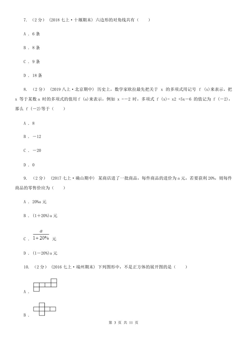 冀教版七年级上学期数学第三次月考试卷D卷(模拟)_第3页