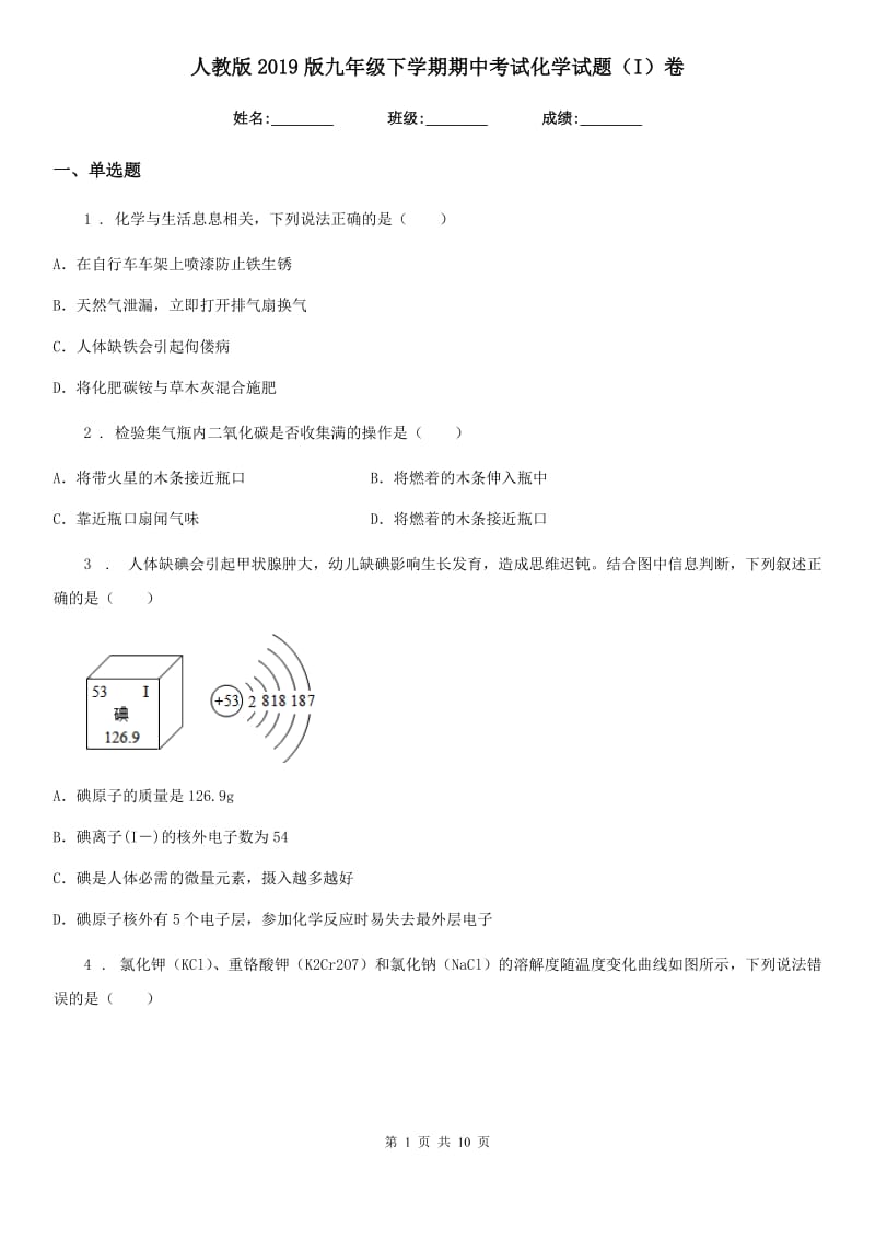 人教版2019版九年级下学期期中考试化学试题（I）卷（模拟）_第1页