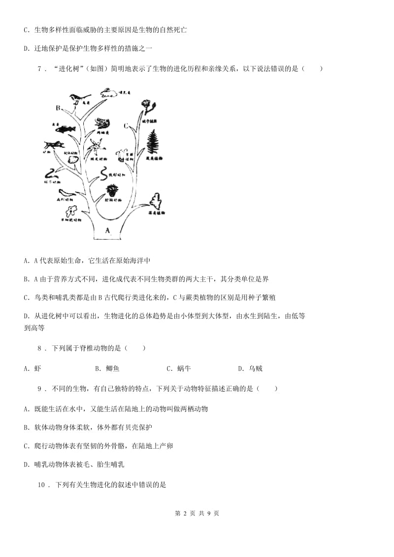 苏教版生物八年级上册第五单元《生物的多样性》单元检测题_第2页