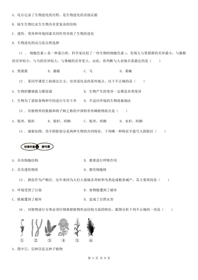 苏教版生物八年级上册第五单元《生物的多样性》单元检测题_第3页