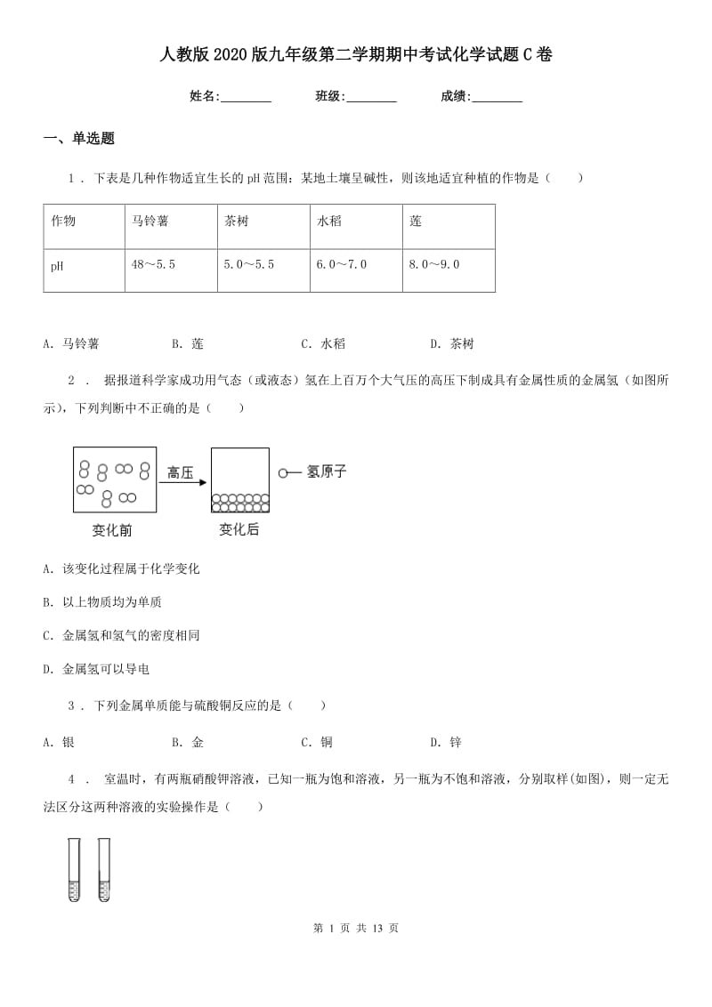 人教版2020版九年级第二学期期中考试化学试题C卷_第1页