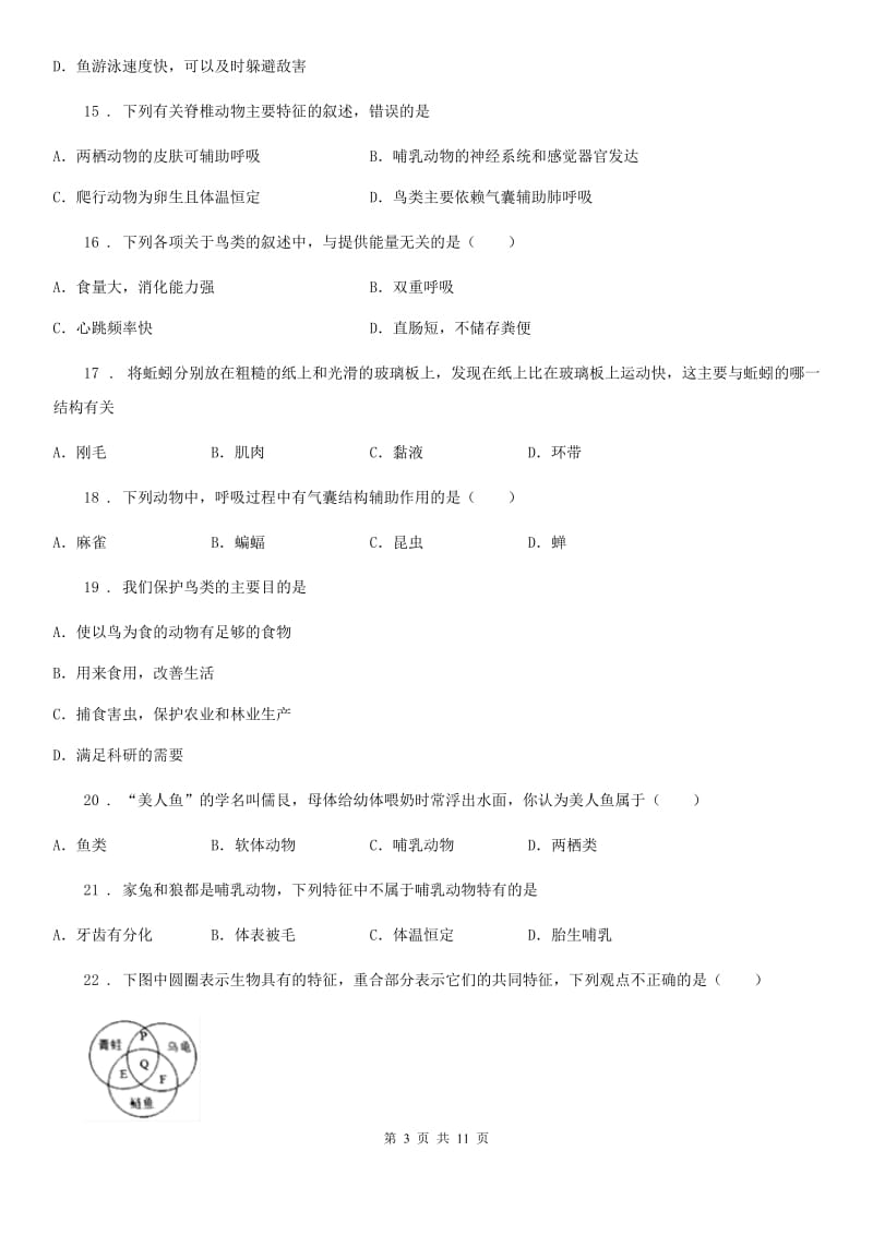 人教版生物八年级上册第一章动物的主要类群测试题_第3页