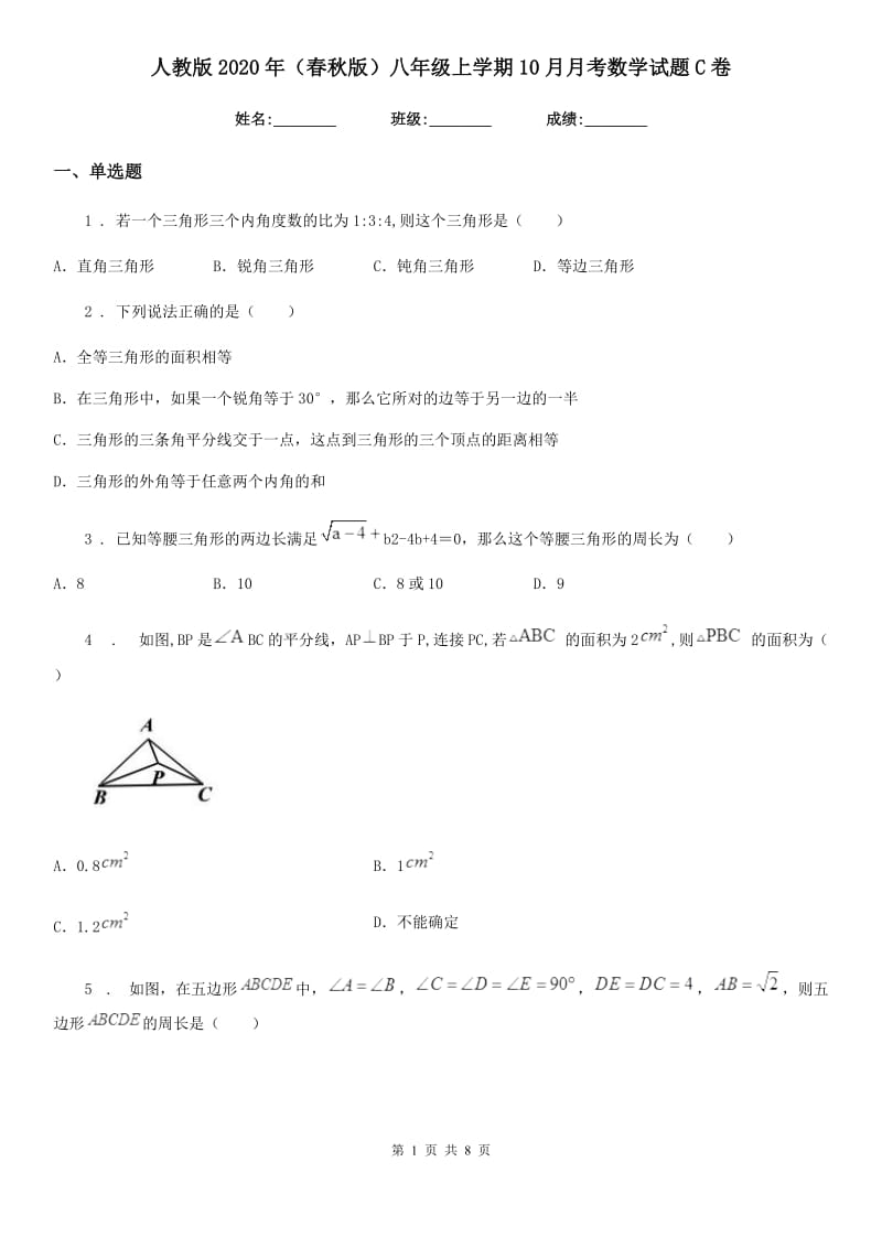 人教版2020年（春秋版）八年级上学期10月月考数学试题C卷(练习)_第1页