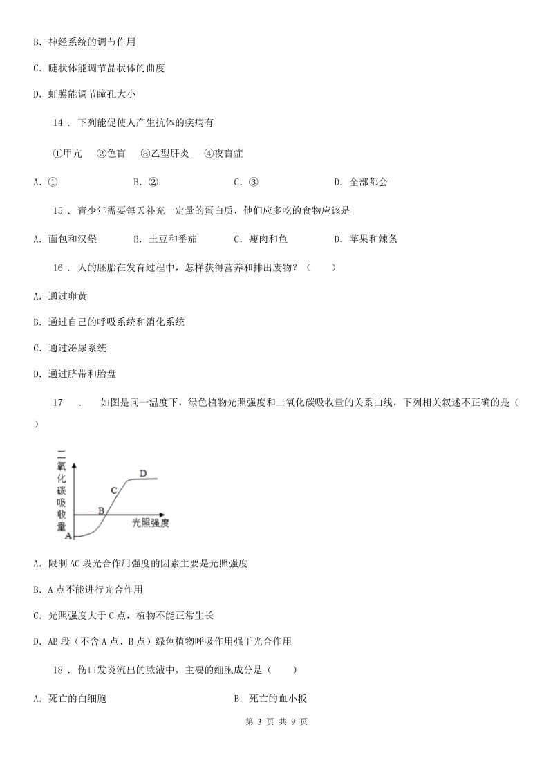 苏科版 七年级下学期期末生物试题(练习)_第3页