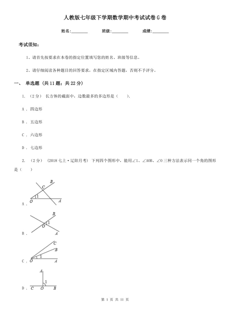 人教版七年级下学期数学期中考试试卷G卷（模拟）_第1页