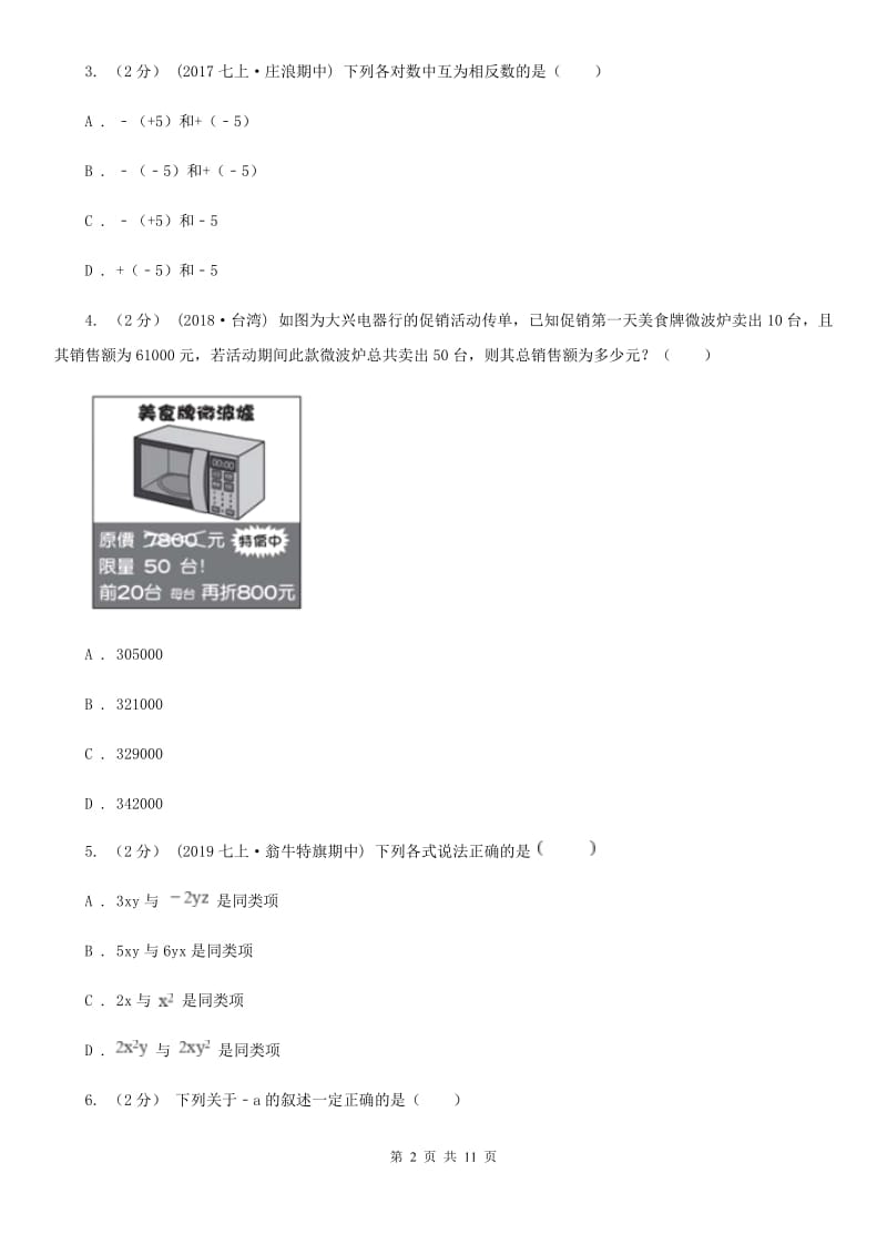 人教版七年级下学期数学期中考试试卷G卷（模拟）_第2页