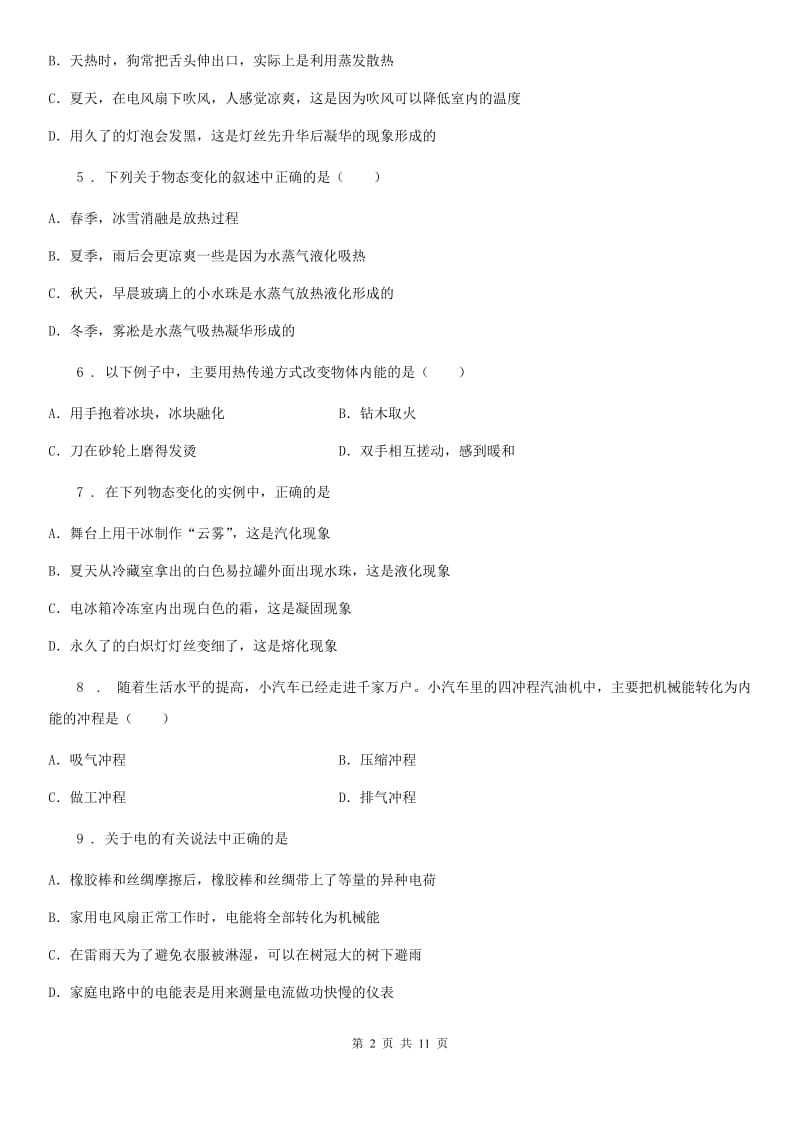 新人教版九年级10月月考物理试题（上学期第一次阶段考试）_第2页