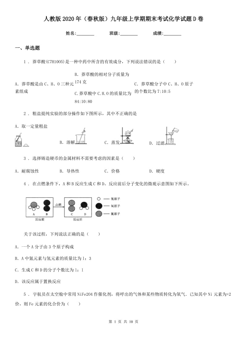 人教版2020年（春秋版）九年级上学期期末考试化学试题D卷新编_第1页