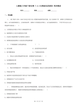 人教版八年級(jí)下冊(cè)生物 7.3.3生物進(jìn)化的原因 同步測(cè)試