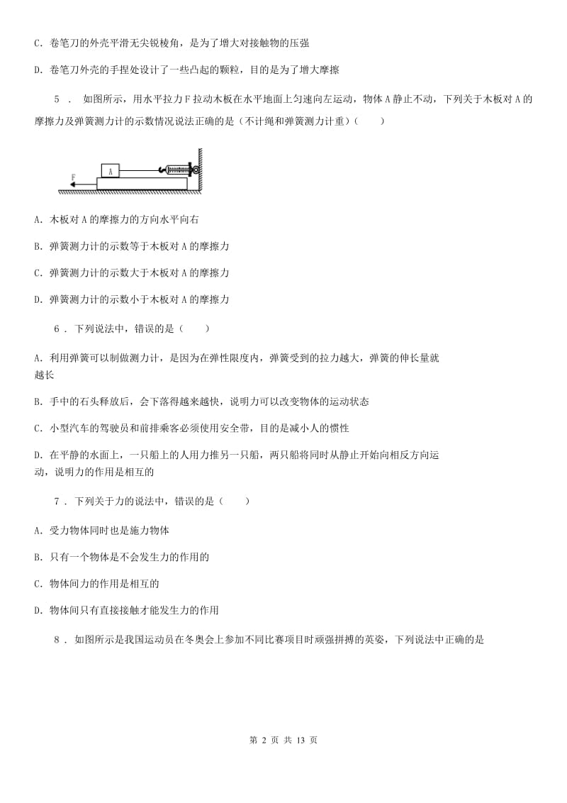 苏科版八年级物理下册《第8章 力》知识归纳测试题_第2页