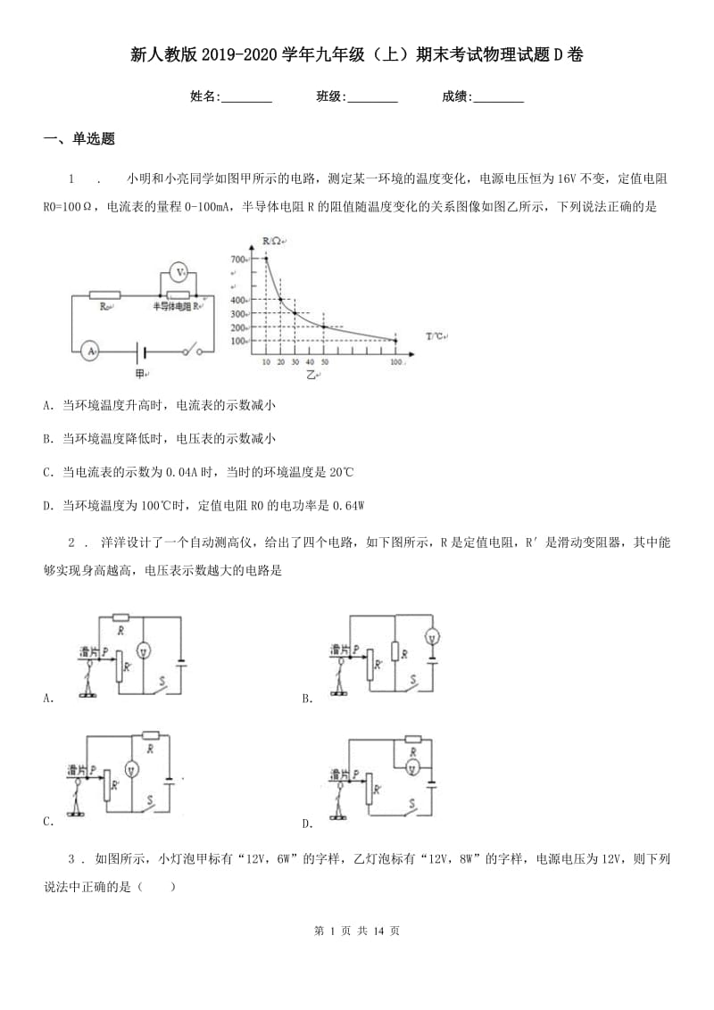 新人教版2019-2020学年九年级（上）期末考试物理试题D卷（练习）_第1页