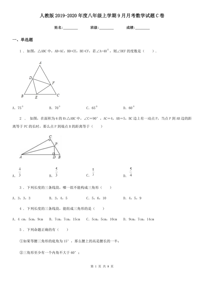 人教版2019-2020年度八年级上学期9月月考数学试题C卷_第1页