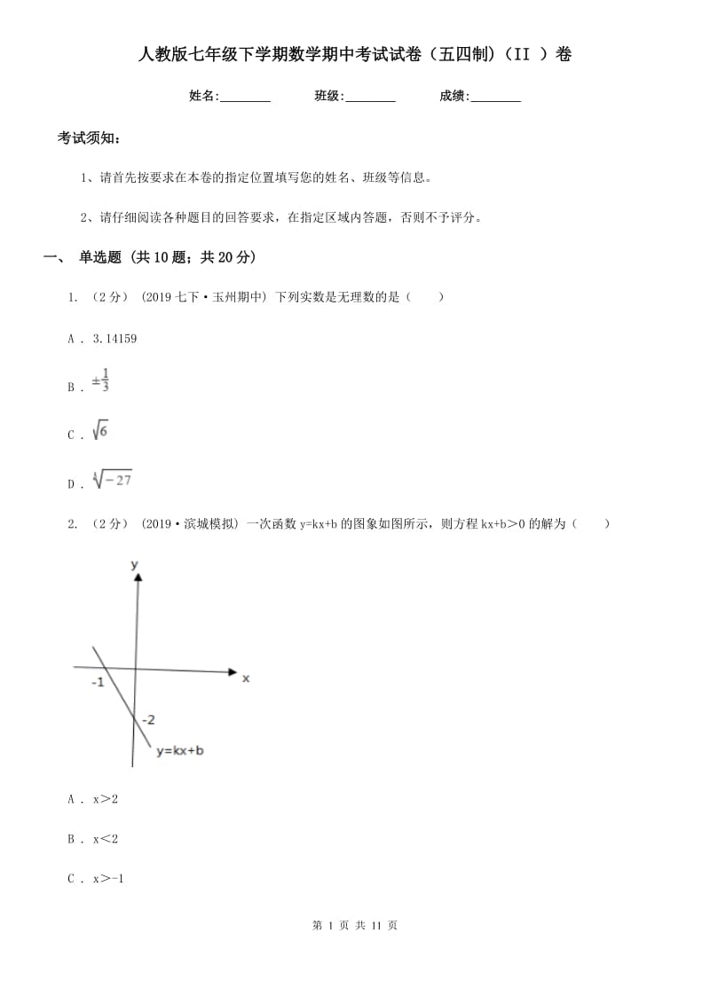 人教版七年级下学期数学期中考试试卷（五四制)（II ）卷_第1页