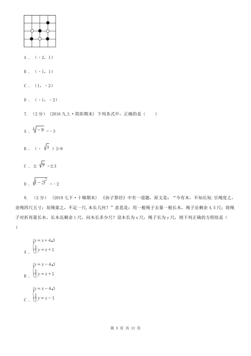 人教版七年级下学期数学期中考试试卷（五四制)（II ）卷_第3页