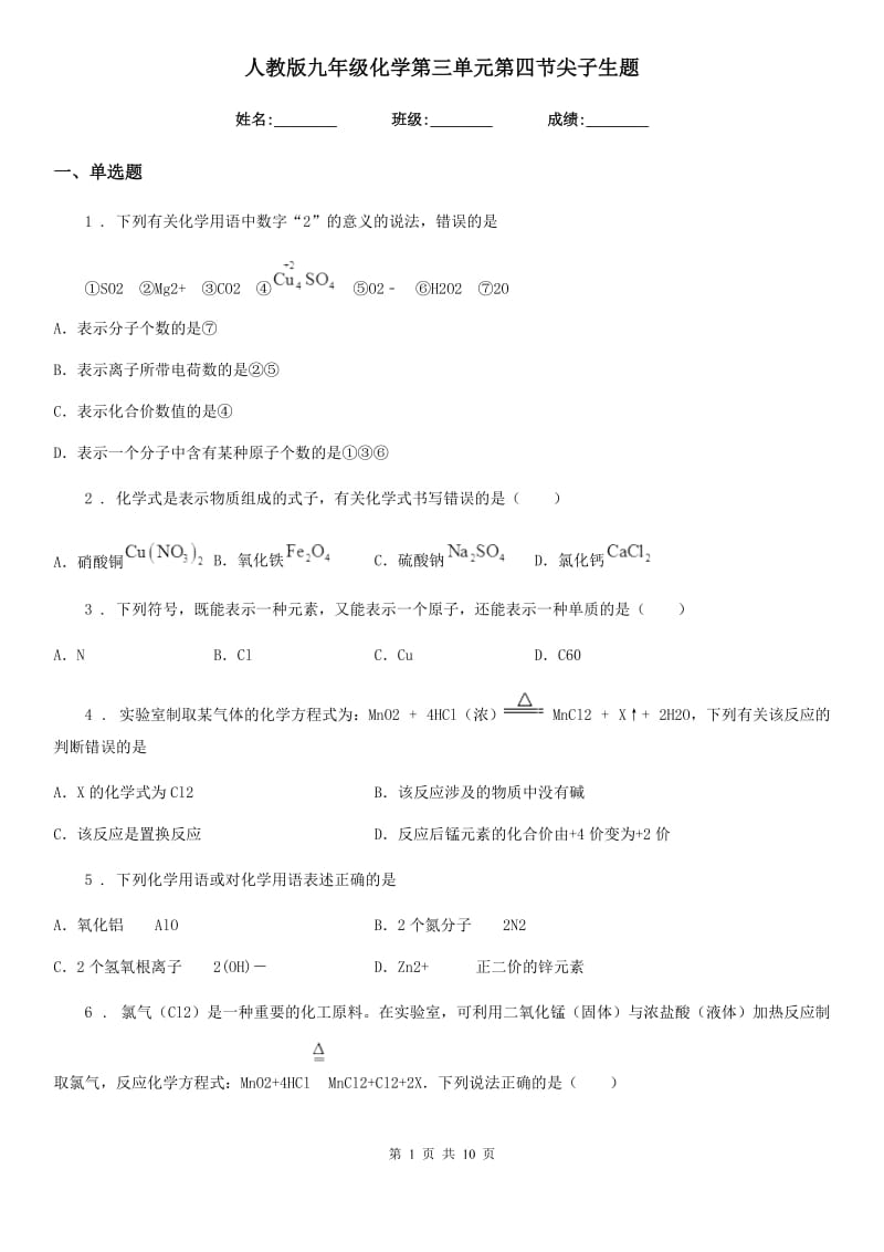 人教版九年级化学第三单元第四节尖子生题_第1页