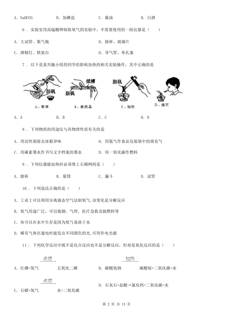 人教版2020年八年级上学期期中考试化学试题B卷_第2页