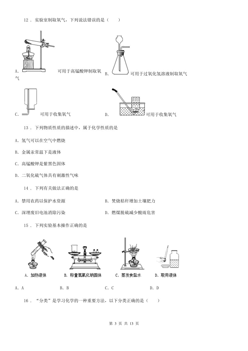 人教版2020年八年级上学期期中考试化学试题B卷_第3页