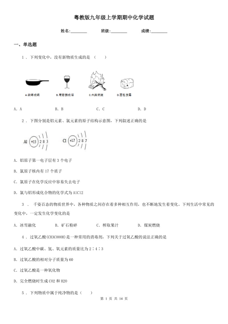 粤教版九年级上学期期中化学试题（练习）_第1页