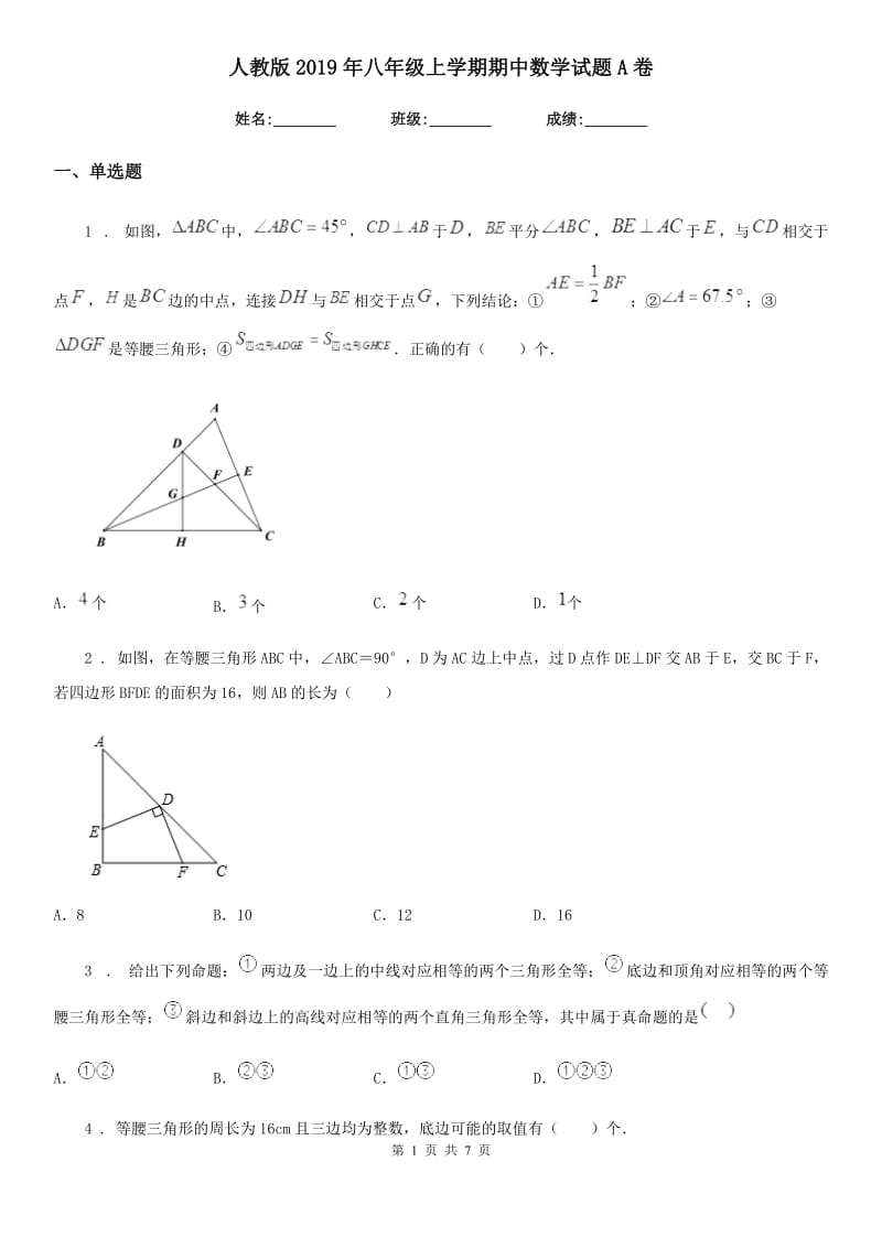 人教版2019年八年级上学期期中数学试题A卷（模拟）_第1页