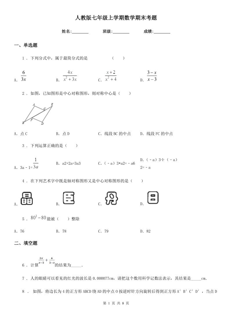 人教版七年级上学期数学期末考题（模拟）_第1页