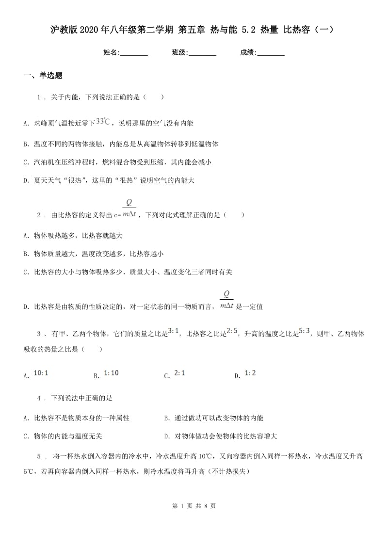 沪教版2020年八年级物理第二学期 第五章 热与能 5.2 热量 比热容（一）_第1页