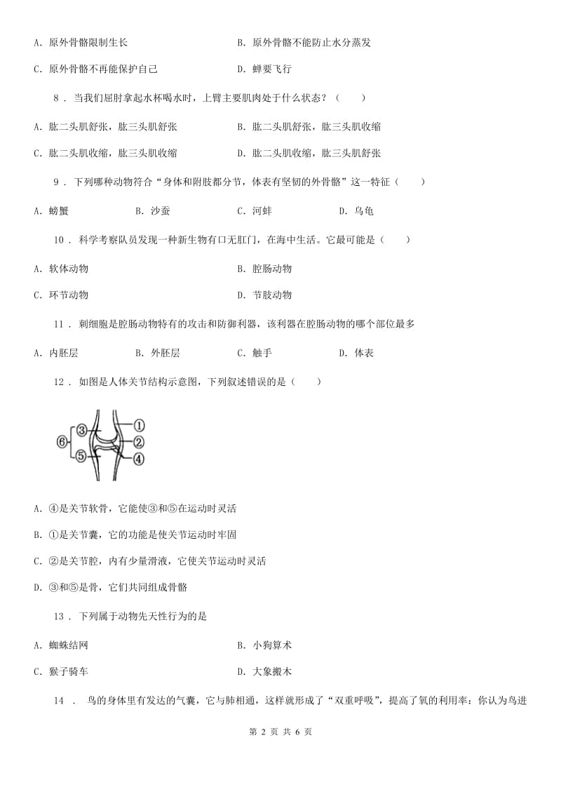 人教版（新课程标准）2020年八年级（上）期中生物试题（I）卷_第2页