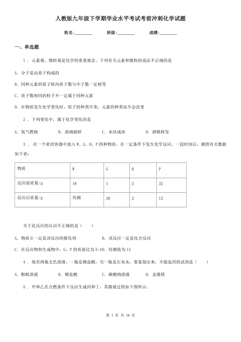 人教版九年级下学期学业水平考试考前冲刺化学试题_第1页