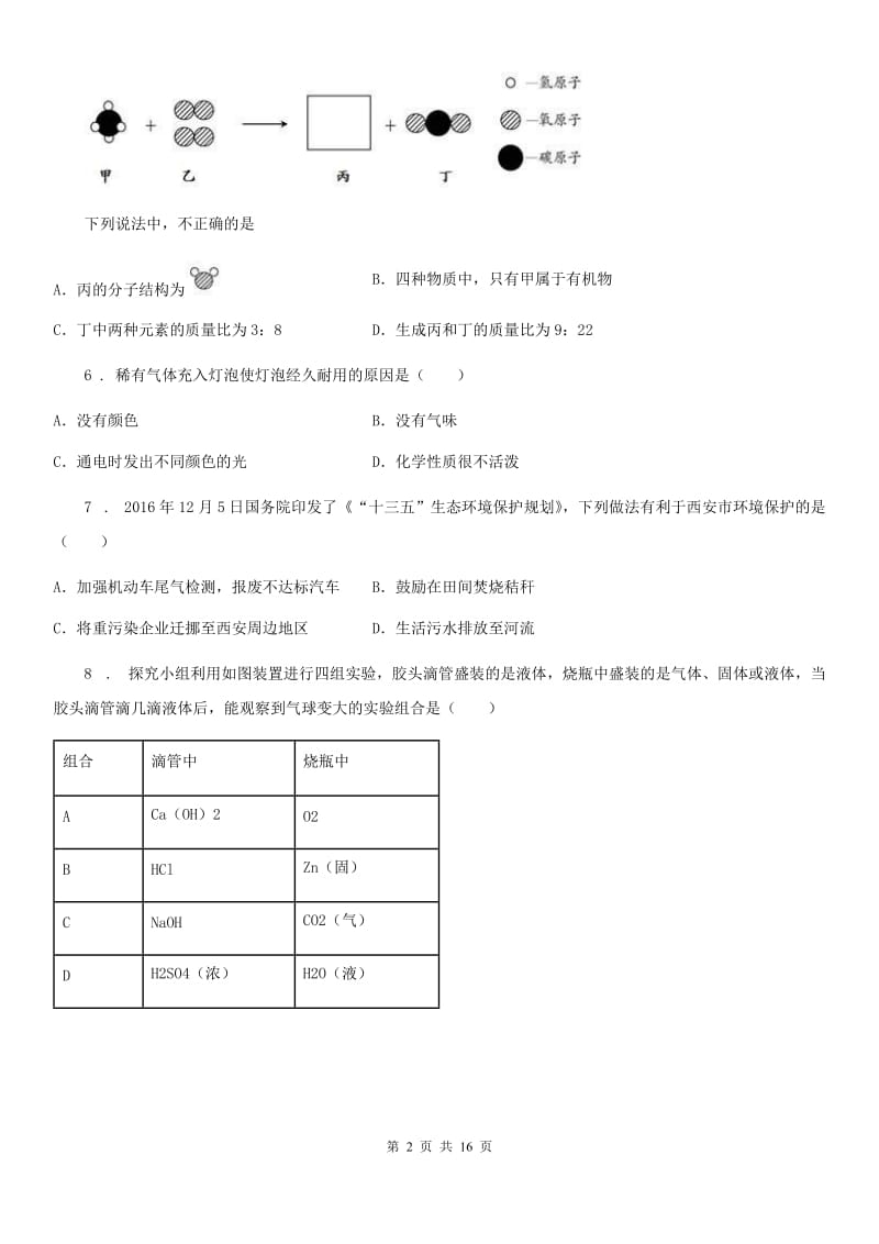 人教版九年级下学期学业水平考试考前冲刺化学试题_第2页