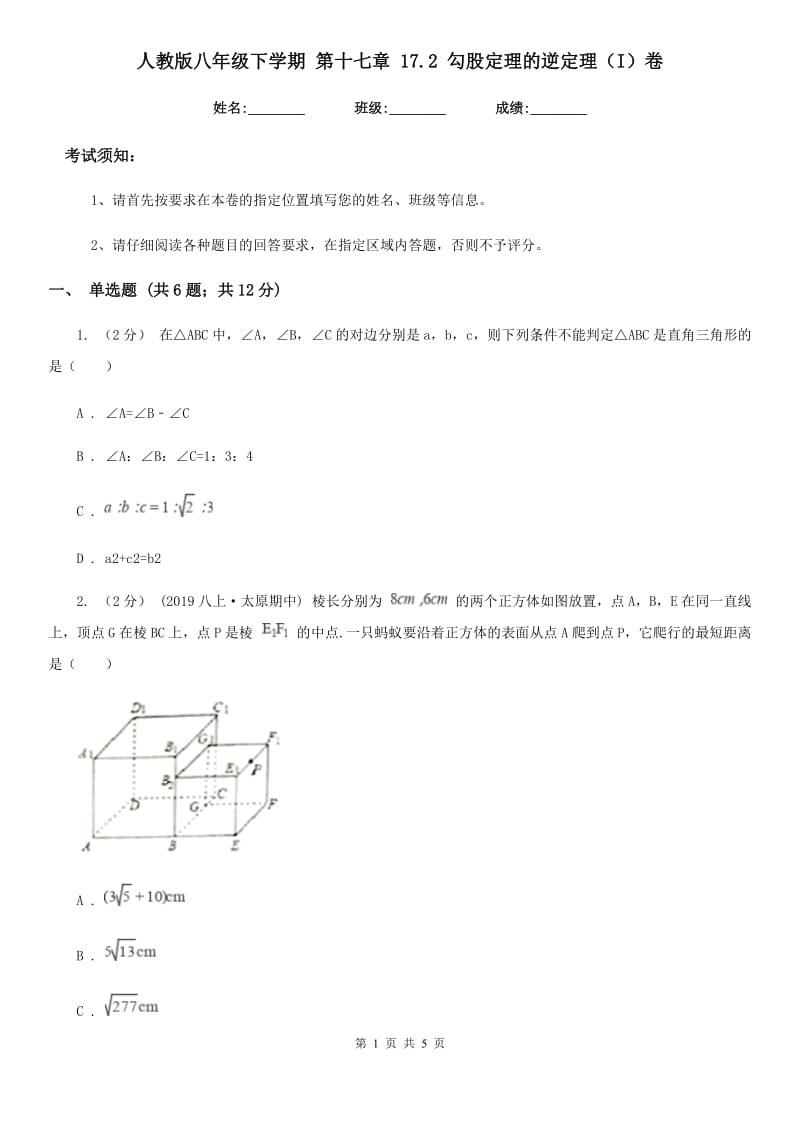 人教版八年级数学下学期 第十七章 17.2 勾股定理的逆定理（I）卷_第1页