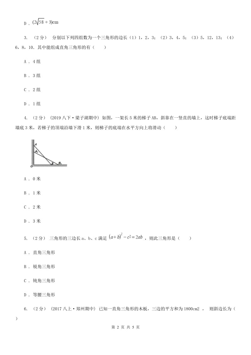 人教版八年级数学下学期 第十七章 17.2 勾股定理的逆定理（I）卷_第2页