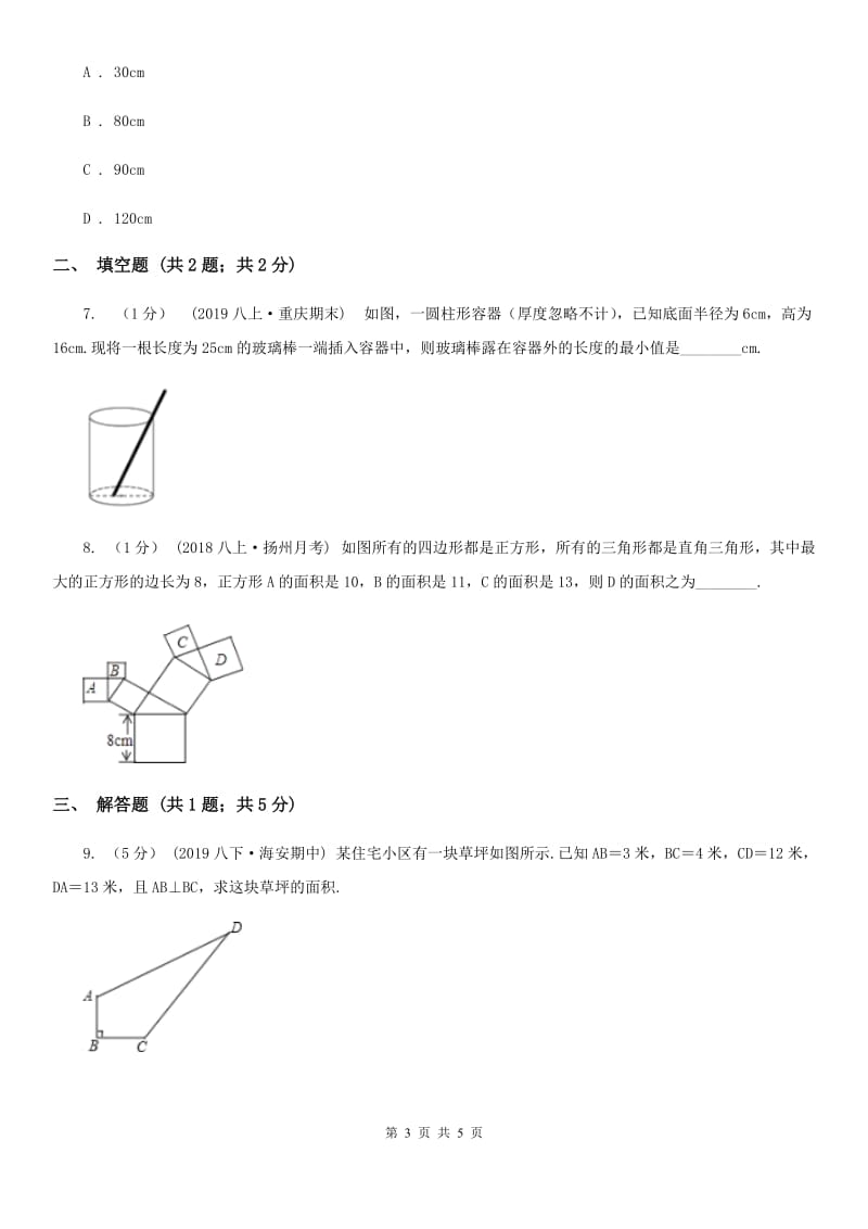 人教版八年级数学下学期 第十七章 17.2 勾股定理的逆定理（I）卷_第3页