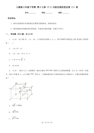 人教版八年级数学下学期 第十七章 17.2 勾股定理的逆定理（I）卷