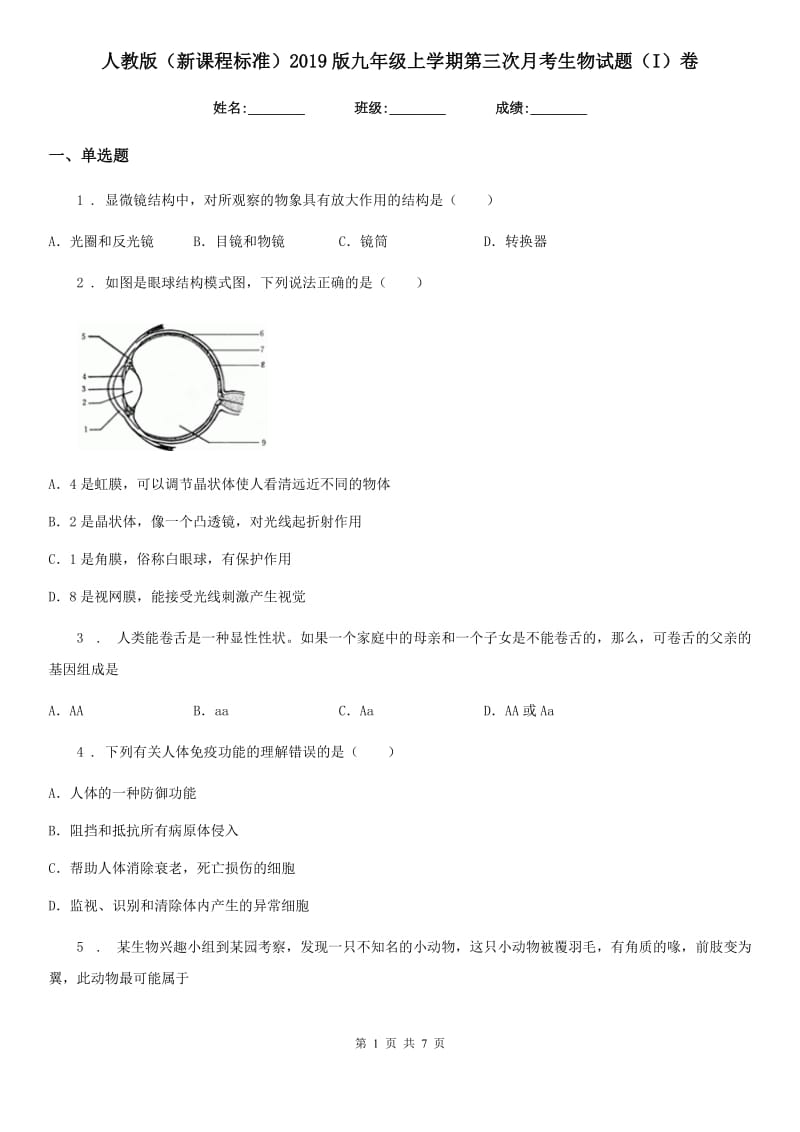 人教版（新课程标准）2019版九年级上学期第三次月考生物试题（I）卷_第1页