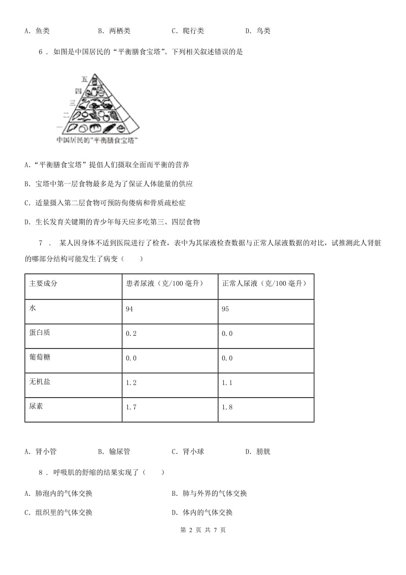 人教版（新课程标准）2019版九年级上学期第三次月考生物试题（I）卷_第2页