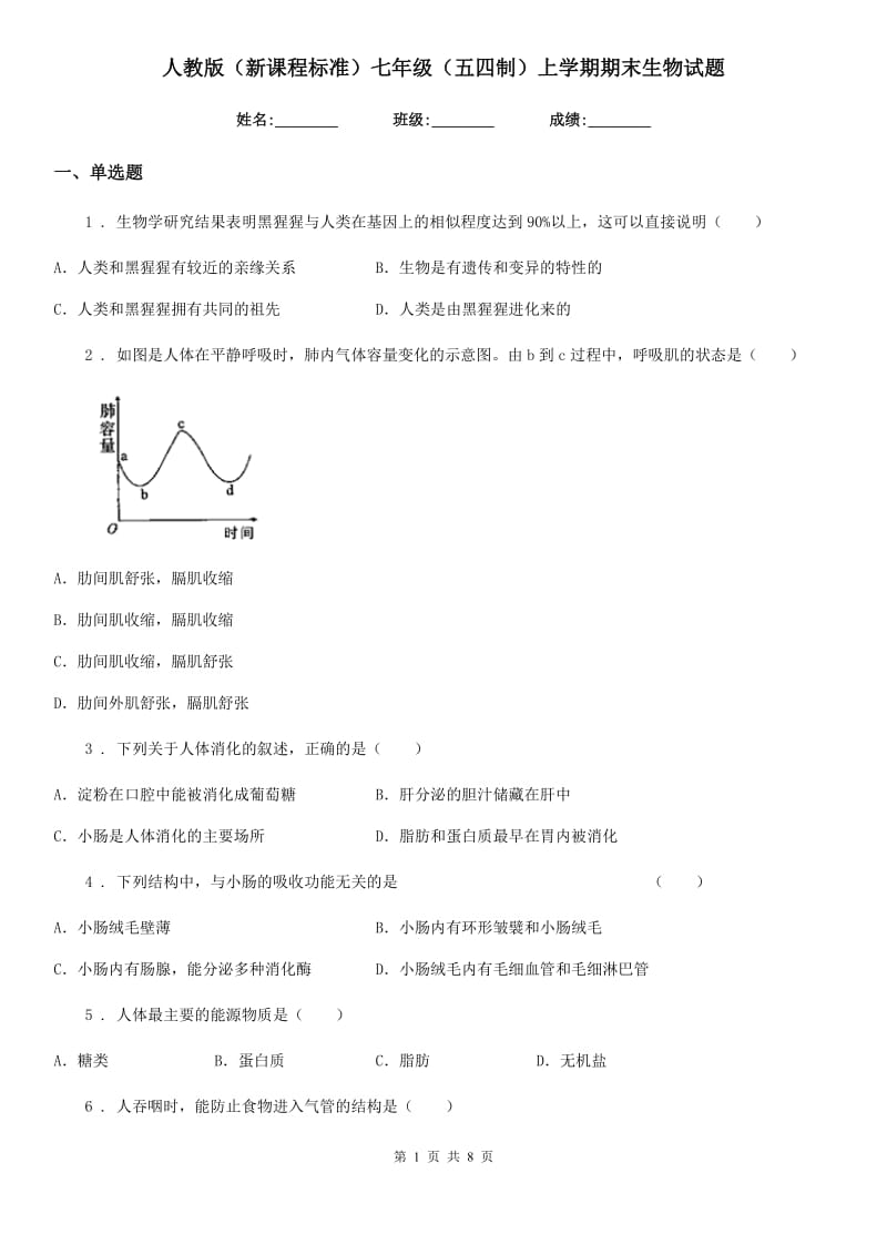 人教版（新课程标准）七年级（五四制）上学期期末生物试题_第1页