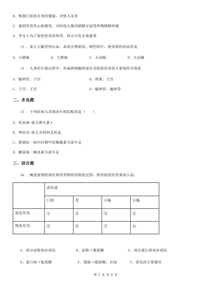 人教版（新课程标准）七年级（五四制）上学期期末生物试题_第3页