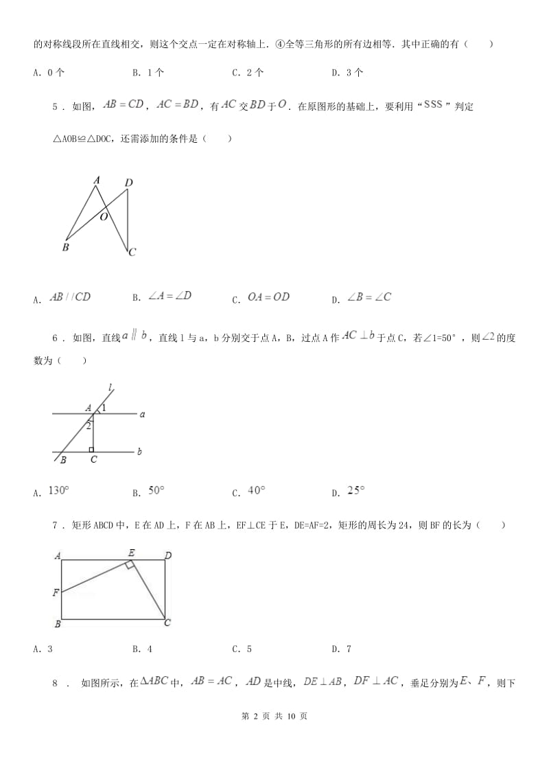 人教版2019年八年级上学期10月月考数学试题D卷（练习）_第2页