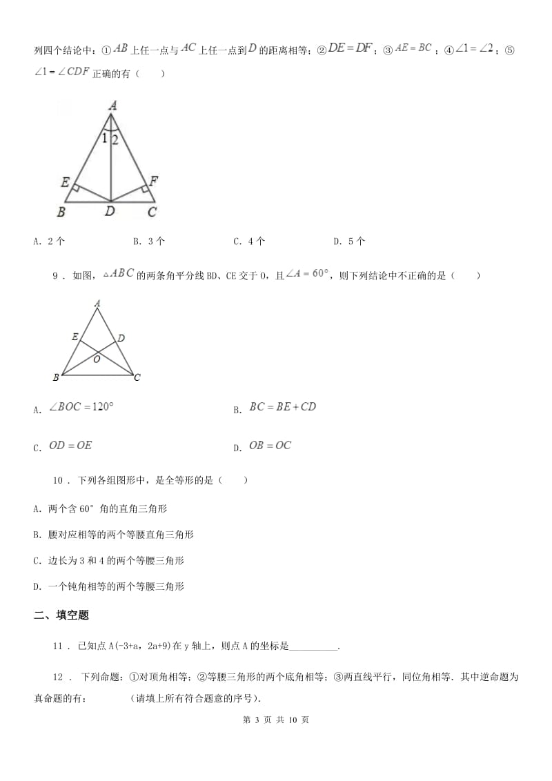 人教版2019年八年级上学期10月月考数学试题D卷（练习）_第3页