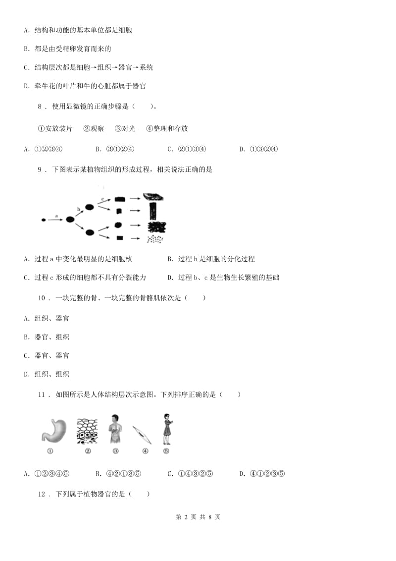 北师大版七年级上册生物 第二单元 第4章 生物体的结构层次 单元巩固训练题_第2页