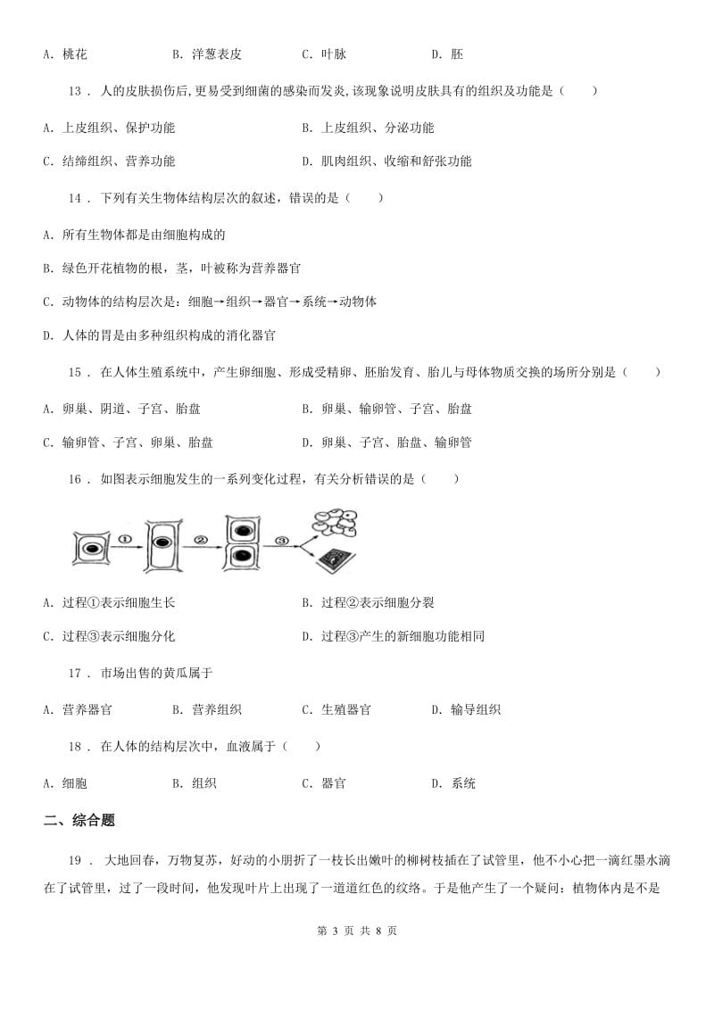 北师大版七年级上册生物 第二单元 第4章 生物体的结构层次 单元巩固训练题_第3页