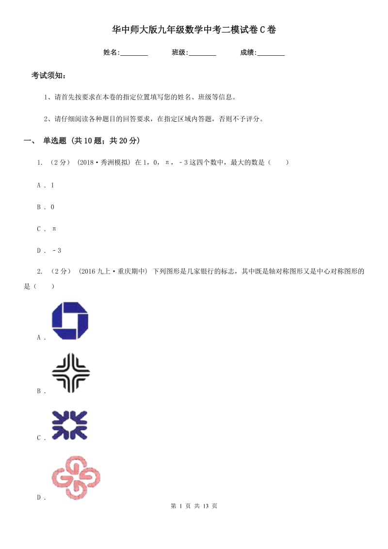 华中师大版九年级数学中考二模试卷C卷_第1页