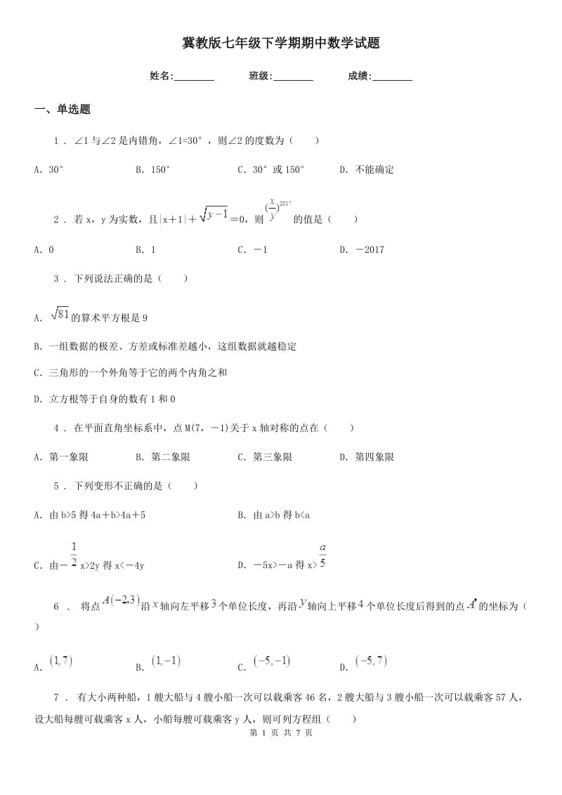 冀教版七年级下学期期中数学试题(练习)_第1页