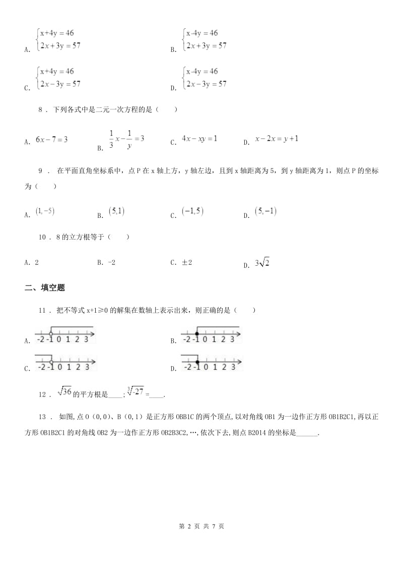 冀教版七年级下学期期中数学试题(练习)_第2页